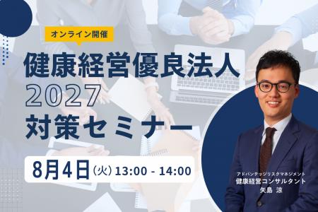 【8/4 Web開催決定】健康経営優良法人2027対策セミナ