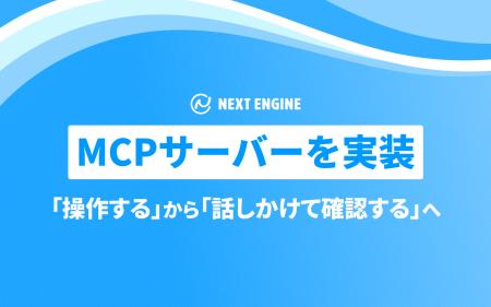 話しかけるだけで、ネクストエンジンが答える。NE、業