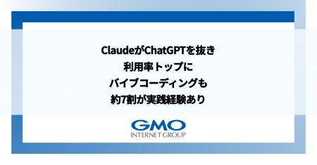 ClaudeがChatGPTを抜き利用率トップに バイブコーディ