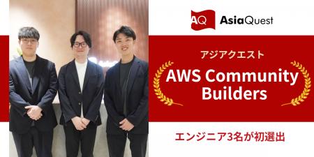 アジアクエスト所属エンジニア3名が「AWS Community B