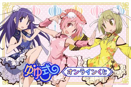 TVアニメ「ゆゆ式」のオンラインくじがくじ引き堂に登
