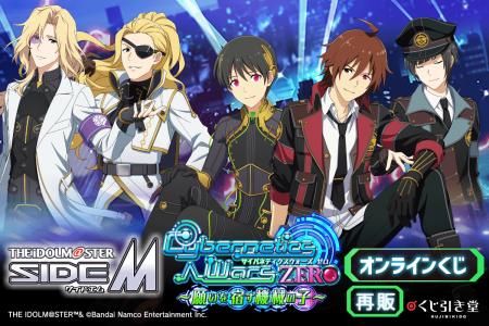 『アイドルマスター SideM』より、「Cybernetics Wars