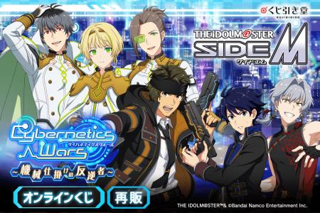 『アイドルマスター SideM』より、「Cybernetics Wars