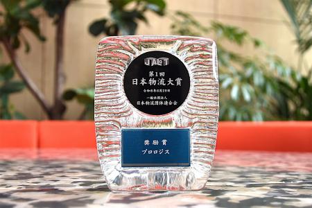 プロロジス、第1回日本物流大賞「奨励賞」を受賞