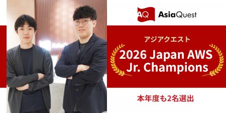 アジアクエストのエンジニア2名が「2026 Japan AWS Jr