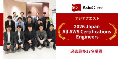 アジアクエストのエンジニア17名が「2026 Japan All A
