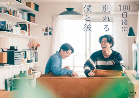 TVドラマ『100日後に別れる僕と彼』のBlu-ray＆DVDが1