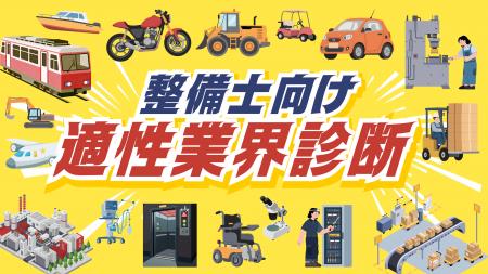 整備士の活躍を応援！ 無料の「適性業界診断」開始