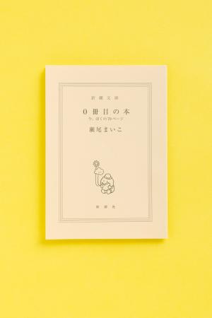 読書が身近になる、気軽に楽しめる体験型の本、『0冊