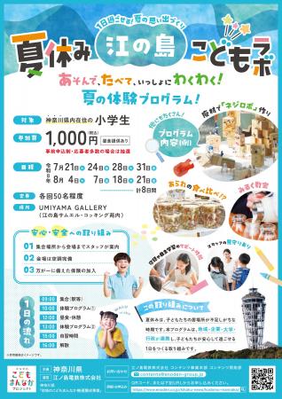 企業・大学とともに小学生の居場所づくり「夏休み江の