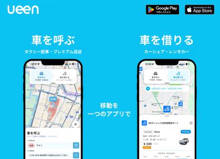ueen（ウイーン）、「車を借りる」に加え「車を呼ぶ」