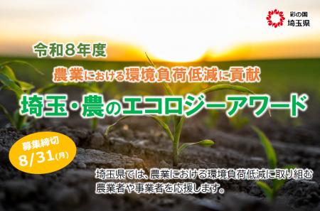 【埼玉県】「埼玉・農のエコロジーアワード」の募集開