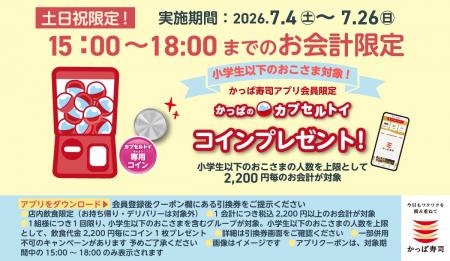 2026年6月30日夏休みシーズン到来！おでかけ帰りは、