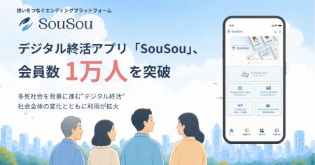 デジタル終活アプリ「SouSou」、会員数1万人を突破
