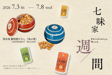 京都・清水寺参道の七味家本舗が、年に一度の「七味家