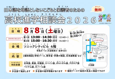 【埼玉県】「日本語を母語としないこどもと保護者のた