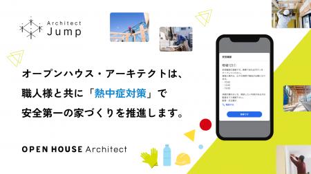 職人の負担を増やさず熱中症に備える！　オープンハウ