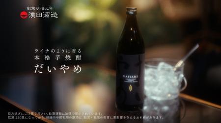 本格芋焼酎「だいやめ～DAIYAME～」CM第3弾！“今日の