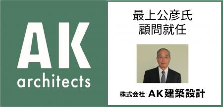 耐震診断の第一人者・最上公彦氏がAK建築設計顧問に就