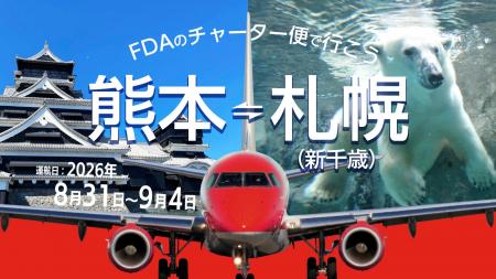 (株)フジドリームエアラインズ・熊本県・熊本国際空港