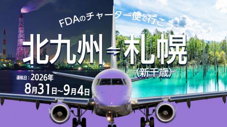 (株)フジドリームエアラインズ・北九州市・北海道エア