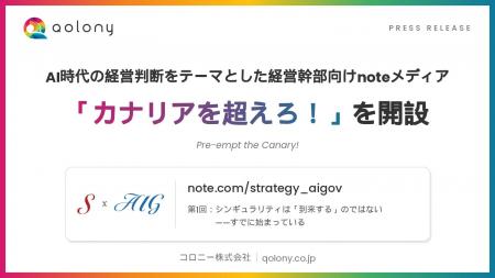 コロニー、AI時代の経営判断をテーマとした経営幹部向