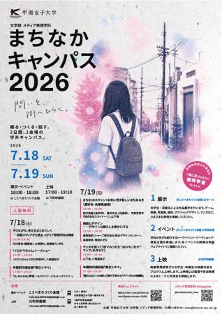【初開催】甲南女子大学メディア表現学科が街へutf-8