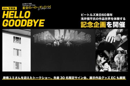 【ビートルズ来日60周年】浅井愼平氏の記念写真utf-8