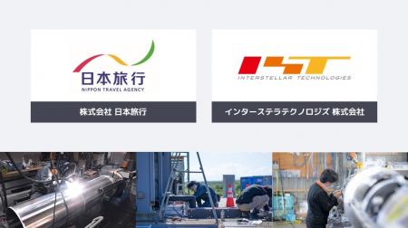日本旅行とインターステラテクノロジズ、新たな宇宙事