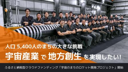 インターステラテクノロジズ、宇宙産業で地方創生を実