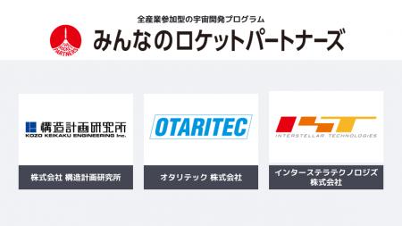宇宙を日本の次の成長産業にする「みんなのロケットパ
