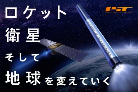 宇宙輸送と宇宙利用を通じて地球の課題を解決する、イ