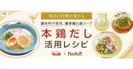 料理メディア「Nadia」とエスビー食品がタイアップ！