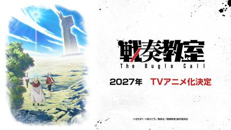 「ジャンプSQ. 」連載『戦奏教室』が2027年にTVアニメ