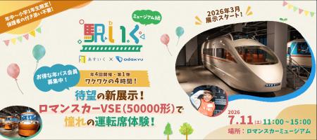 「駅いく in ロマンスカーミュージアム」が今年も開催