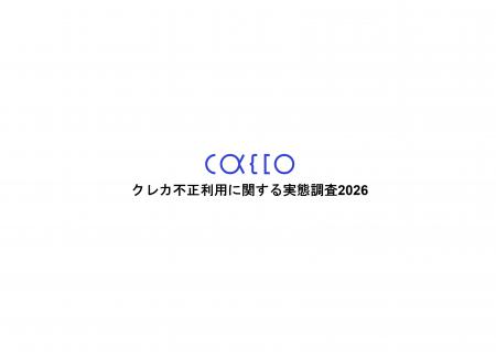 【クレジットカード不正利用に関する実態調査2026】