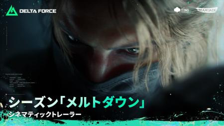 『Delta Force』シーズン「メルトダウン」開幕！最新
