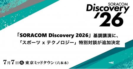 「SORACOM Discovery 2026」基調講演に、「スポーツx