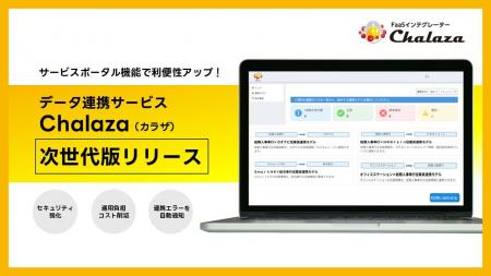 三谷産業、次世代版「Chalaza(カラザ)」を提供開始 稼