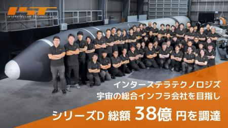 インターステラテクノロジズ、シリーズDラウンドで総