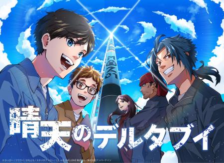 インターステラテクノロジズ監修のWEBTOON「晴天のデ