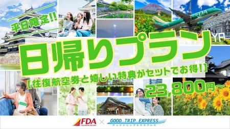 ≪23800円～≫グットリの日帰りプランでいつもの休日を