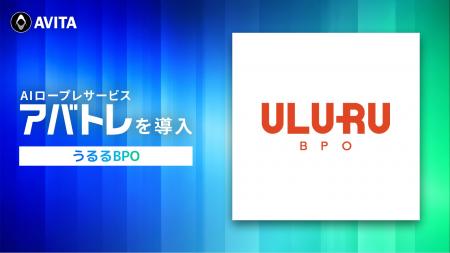 うるるBPO、AVITAのAIロープレサービス「アバトレ」を
