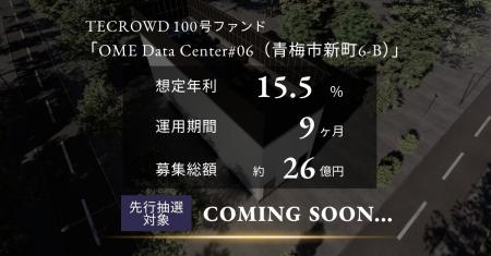 【想定年利15.5%】TECROWD100号ファンドの先行情報を