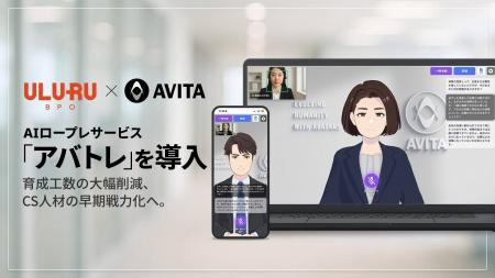 うるるBPO、AVITAのAIロープレサービス「アバトレ」を