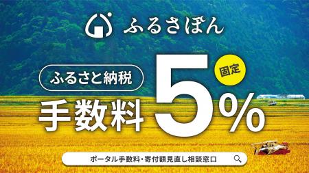 ふるさと納税の手数料が5％の「ふるさぽん」、8月末ま