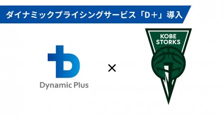 B.LEAGUE「神戸ストークス」にて ダイナミックプラス