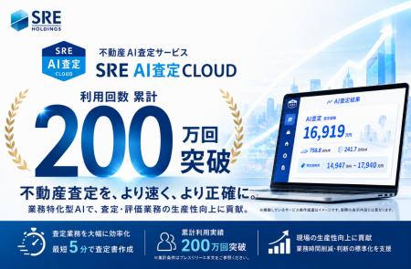 SREホールディングス株式会社が提供する不動産AI査定