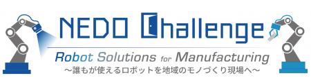 NEDO懸賞金活用型プログラム／「NEDO Challenge, Robo