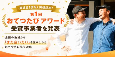 登録者10万人突破記念！「第1回 おてつたびアワード」